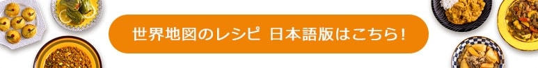 世界地図のレシピ 日本語版はこちら！