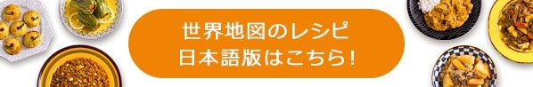 世界地図のレシピ 日本語版はこちら！