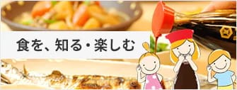 食を、知る・楽しむ