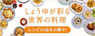 しょうゆが彩る世界の料理