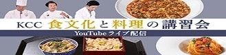KCC食文化と料理の講習会 YouTubeライブ配信