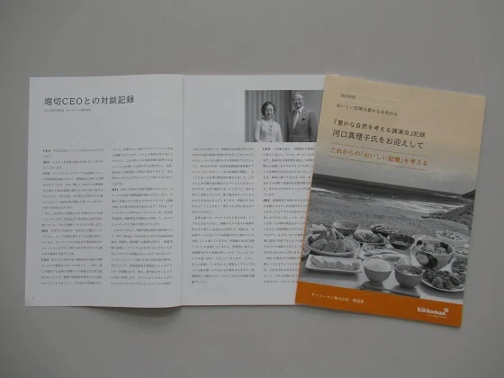 冊子「『豊かな自然を考える講演会』記録　 河口真理子氏をお迎えして　これからの『おいしい記憶』を考える」