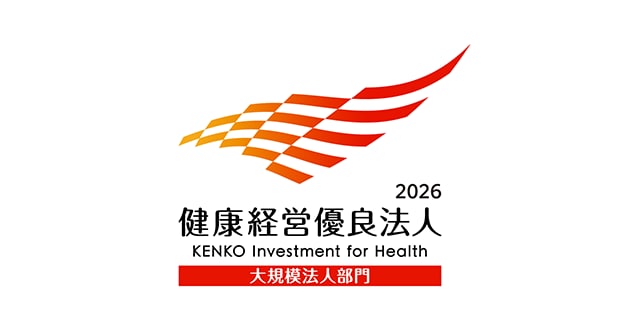 健康経営優良法人（大規模法人）認定