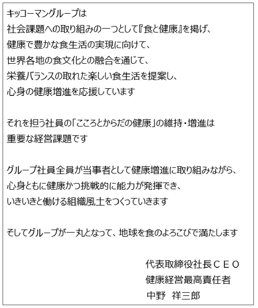 キッコーマングループ&emsp;健康経営宣⾔ 