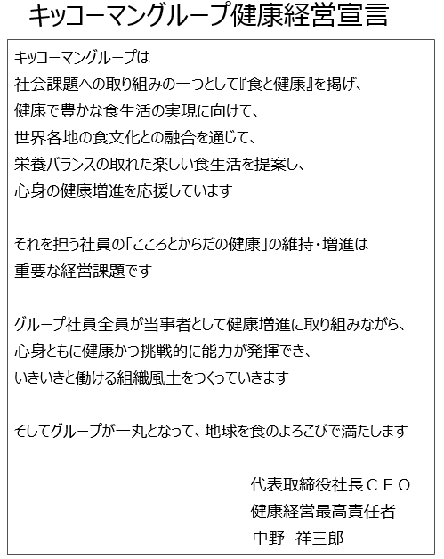 キッコーマングループ健康経営宣言