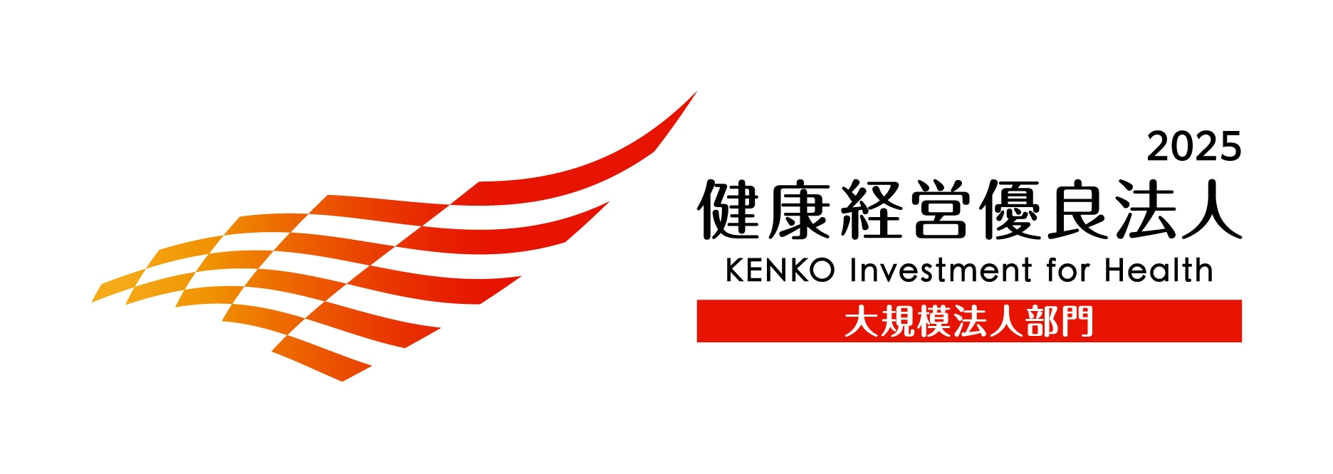 健康経営優良法人2025(大規模法人部門)