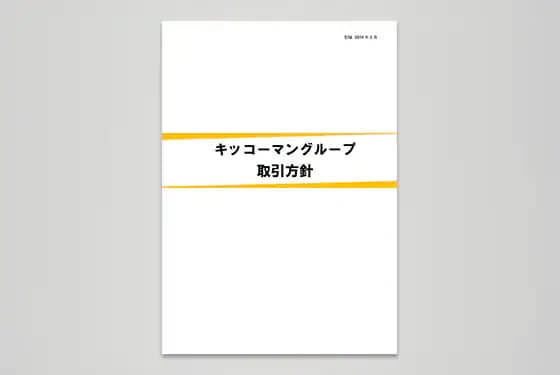 キッコーマングループ 取引方針