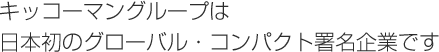 キッコーマングループは日本初のグローバル・コンパクト署名企業です