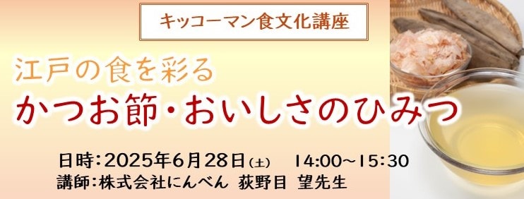 食文化講座江戸の食を彩る~かつお節・おいしさのひみつ