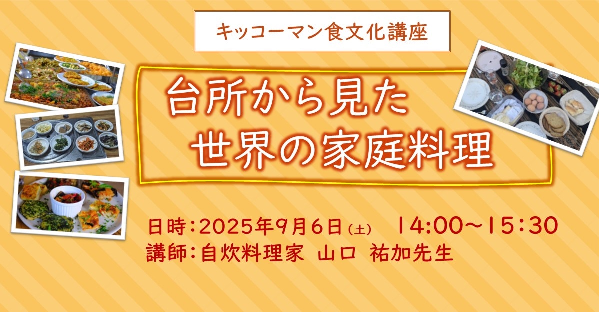 食文化講座台所から見た 世界の家庭料理