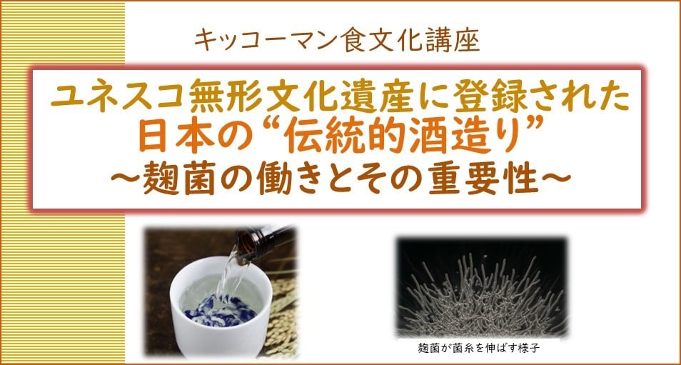 ユネスコ無形文化遺産に登録された日本の「伝統的酒造り」～麹菌の働きとその重要性～