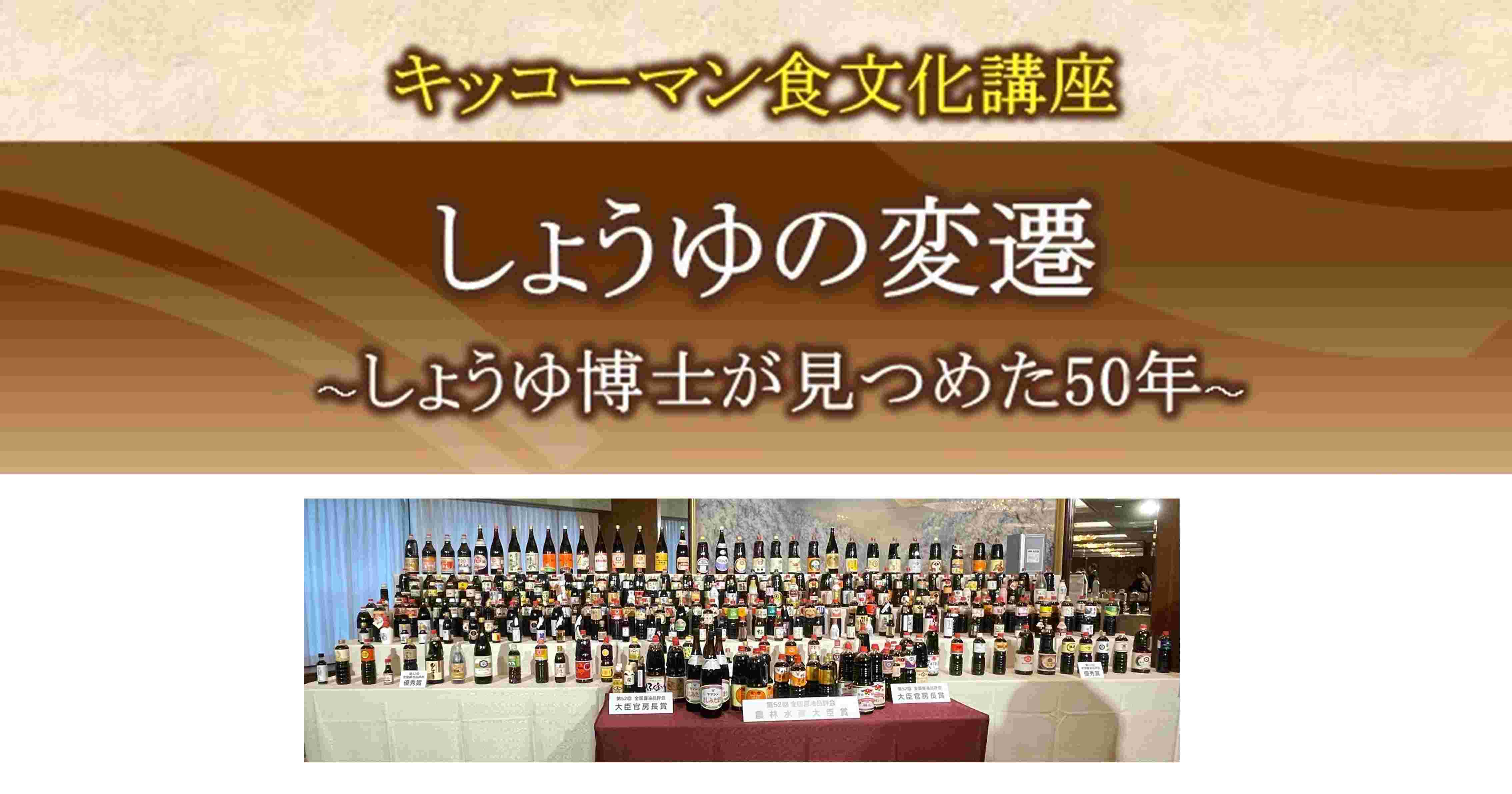 しょうゆの変遷～しょうゆ博士が見つめた50年～