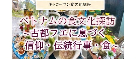 ベトナムの食文化探訪～古都フエに息づく信仰・伝統行事・食～