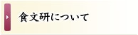 食文研について