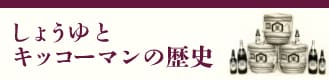 しょうゆとキッコーマンの歴史