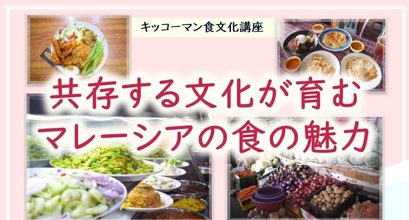 共存する文化が育む、マレーシアの食の魅力