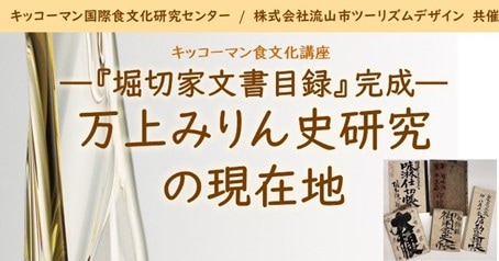 『堀切家文書目録』完成ー万上みりん史研究の現在地