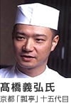 髙橋義弘氏　京都「瓢亭」十五代目