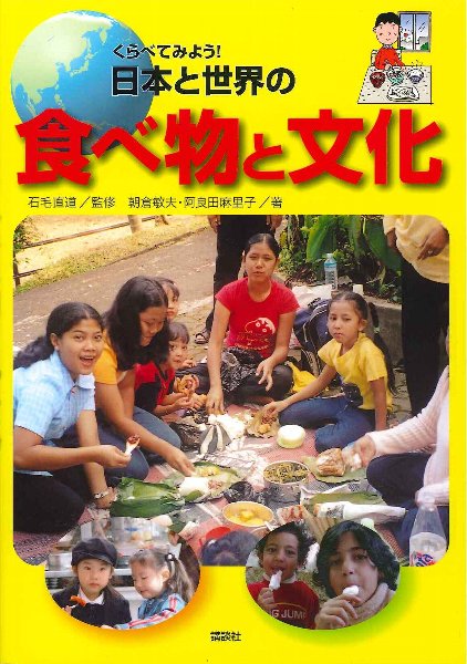くらべてみよう 日本と世界の食べ物と文化 | キッコーマン