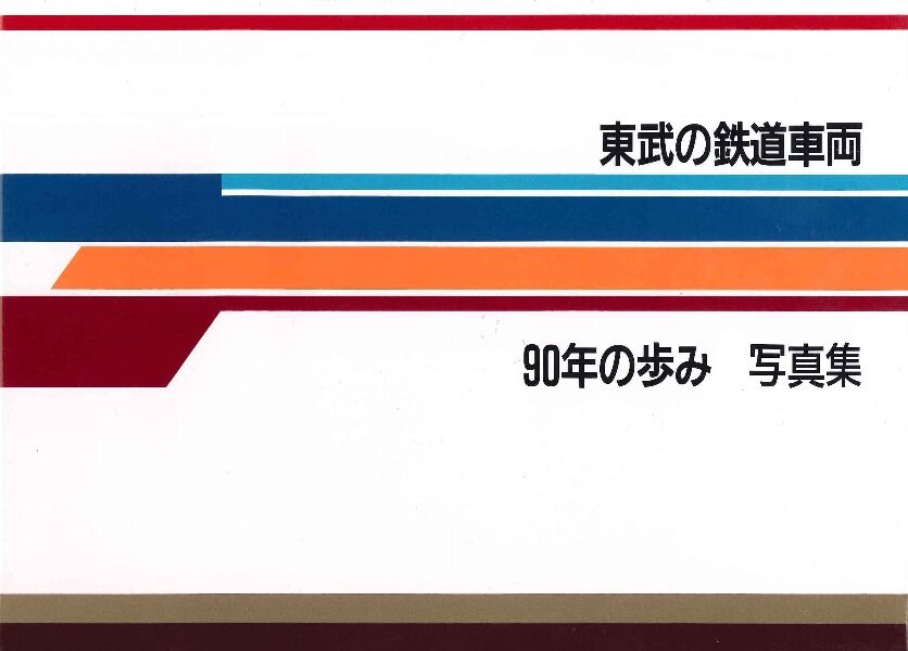 Amazon | 東武の鉄道車両 90年の歩み 写真集 東武鉄道 非売品