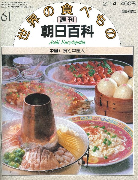 長期保管品 訳有品 週刊朝日百科 世界の食べもの 14巻 1-140号 増刊6冊 本