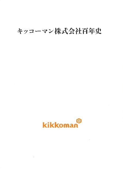 【売り切り御免！】 キッコーマン株式会社百年史 | キッコーマン ホームページ 和書