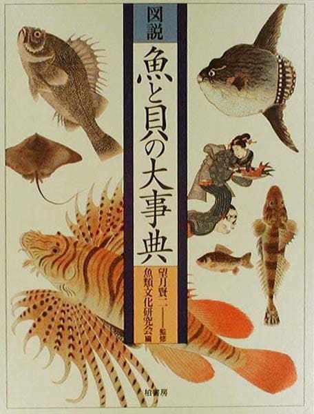 図説魚と貝の大事典 | キッコーマン ホームページ