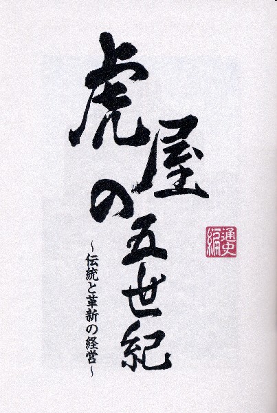 虎屋の五世紀 伝統と革新の経営 通史編・史料編 全2冊揃(虎屋社