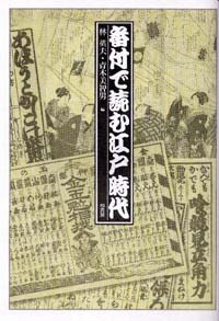 番付で読む江戸時代 | 林 英夫, 青木 美智男 |本 | 通販 | Amazon