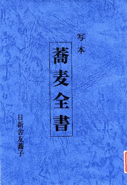 Amazon.co.jp: 現代語訳「蕎麦全書」伝 : 日新舎 友蕎子, 新島