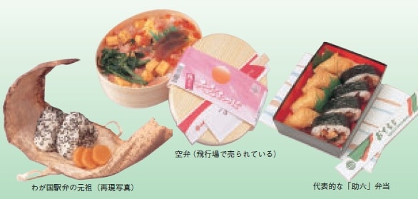 わが国駅弁の元祖(再現写真)、空弁(飛行場で売られている)、代表的な「助六」弁当