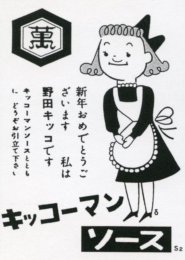 キッコちゃんが初めて登場したのはソースの広告だった