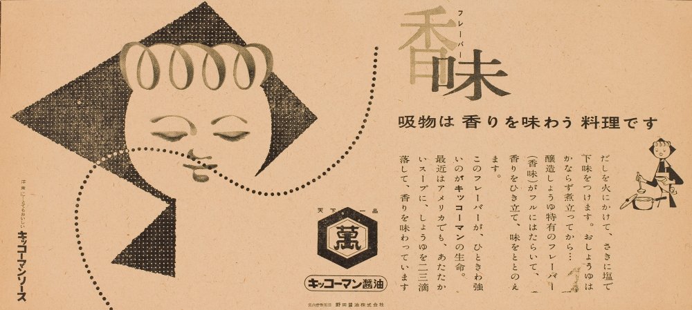 1958年の新聞広告。醸造しょうゆ特有の香りを味わうことを「香味(フレーバー)」と表現