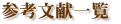 参考文献一覧