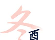 冬 酉の市