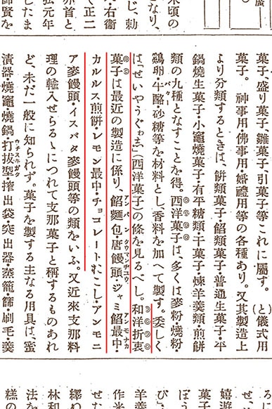 折衷菓子(『日本百科大事典』)三省堂