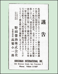 1957年7月、カリフォルニア法人キッコーマン・インターナショナル株式会社（KII）設立の謹告を、現地日系人向け新聞に掲載した
