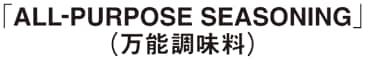 「ALL-PURPOSE SEASONING」（万能調味料）