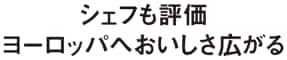 シェフも評価 ヨーロッパへおいしさ広がる