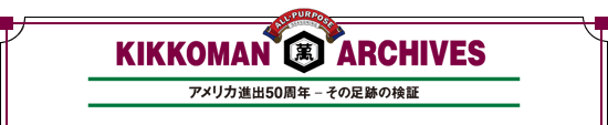 アメリカ進出50周年－その足跡の検証