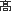 高