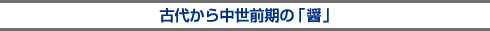 古代から中世前期の「醤」