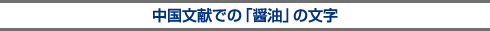中国文献での「醤油」の文字