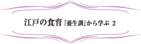 江戸の食育『養生訓』から学ぶ 2