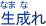 生成れ