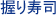 握り寿司