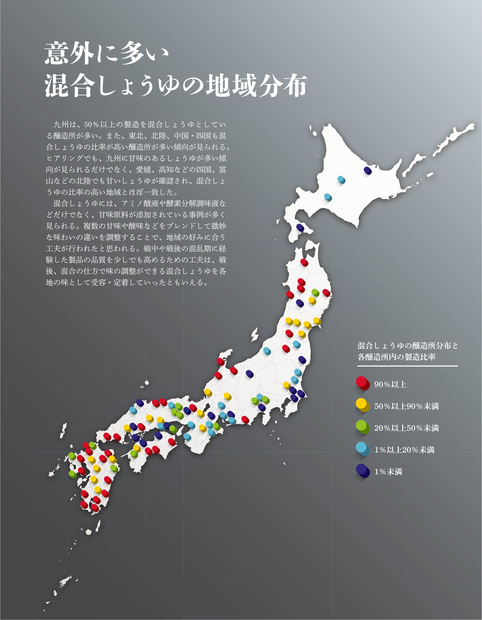 意外に多い混合しょうゆの地域分布
