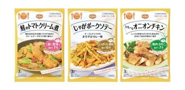 「デルモンテ　洋ごはんつくろ 洋風そうざいの素」シリーズ「鮭のトマトクリーム煮」「じゃがポークソテー」「とろ～りオニオンチキン」