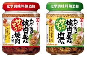 「わが家は焼肉屋さん　サクサク焼肉のたれ」「わが家は焼肉屋さん　サクサク塩だれ」