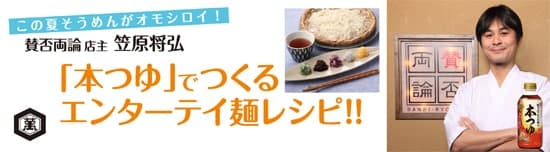 “「本つゆ」でつくるエンターテイ麺レシピ！！”サイト